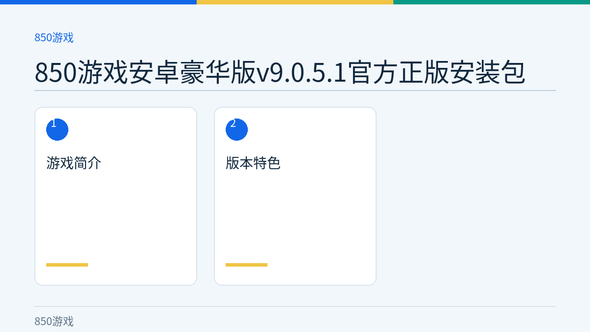 850游戏安卓豪华版v9.0.5.1官方正版安装包文章内容示意图